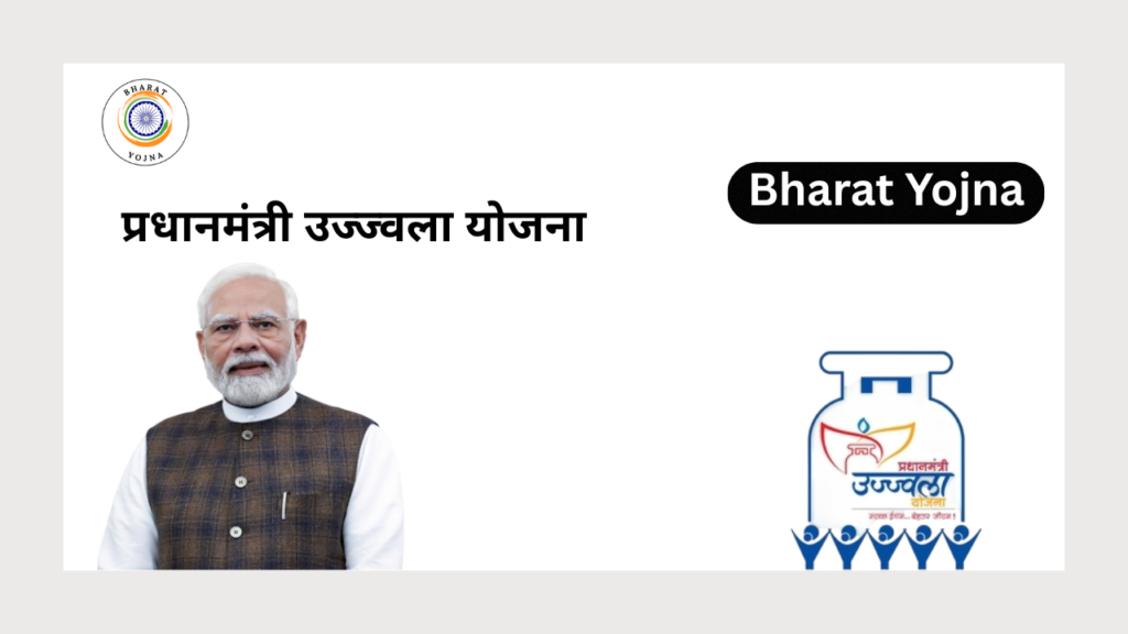 प्रधानमंत्री उज्ज्वला योजना
