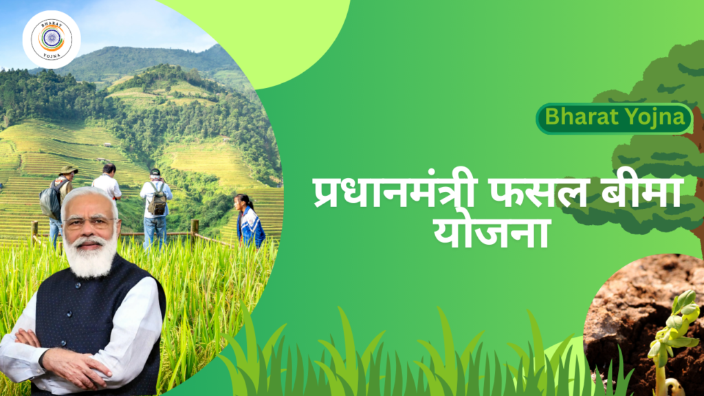 प्रधानमंत्री फसल बीमा योजना
