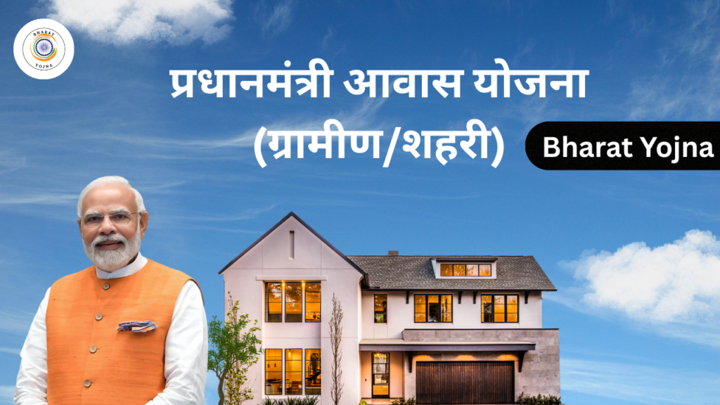 प्रधानमंत्री आवास योजना (ग्रामीण/शहरी)
